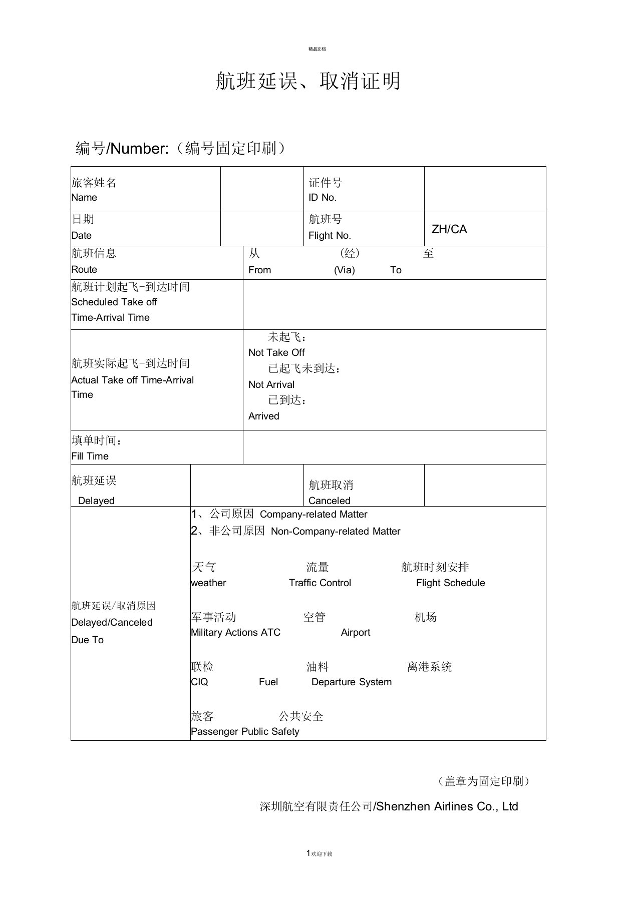 航班延误证明模板