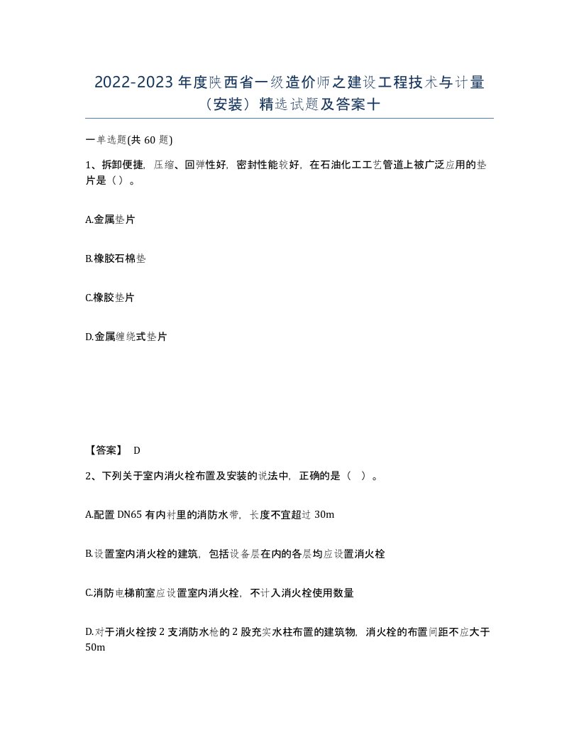 2022-2023年度陕西省一级造价师之建设工程技术与计量安装试题及答案十