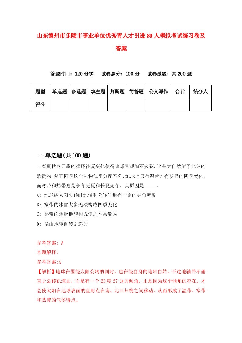 山东德州市乐陵市事业单位优秀青人才引进80人模拟考试练习卷及答案第5套