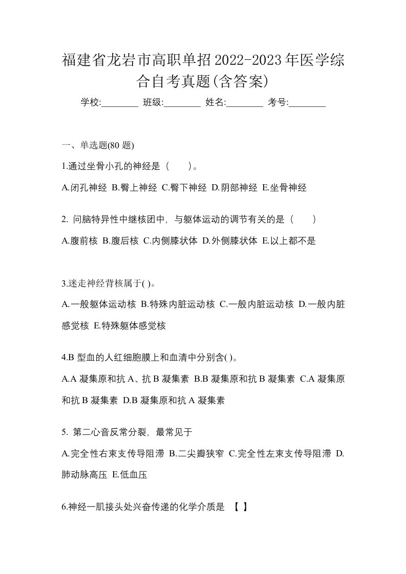 福建省龙岩市高职单招2022-2023年医学综合自考真题含答案