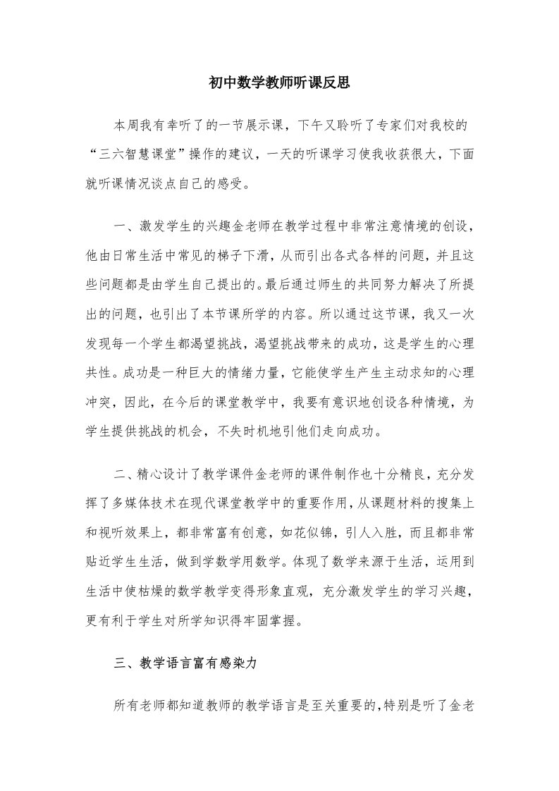 初中数学教师听课反思