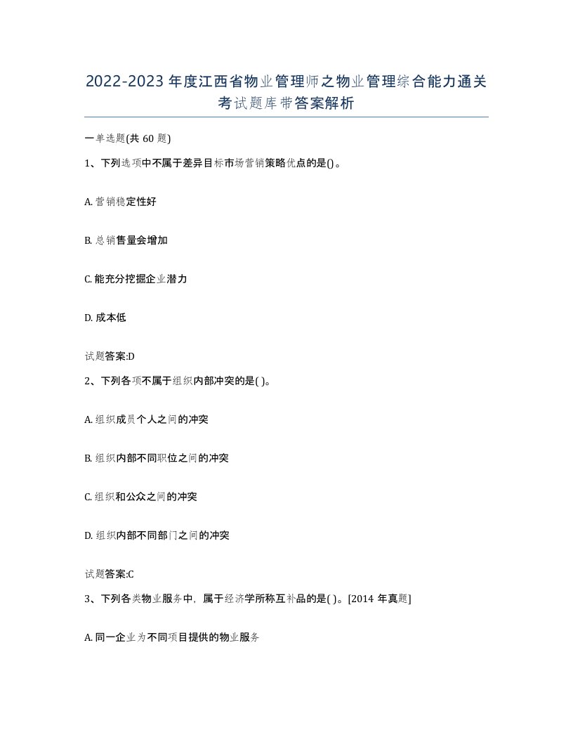 2022-2023年度江西省物业管理师之物业管理综合能力通关考试题库带答案解析