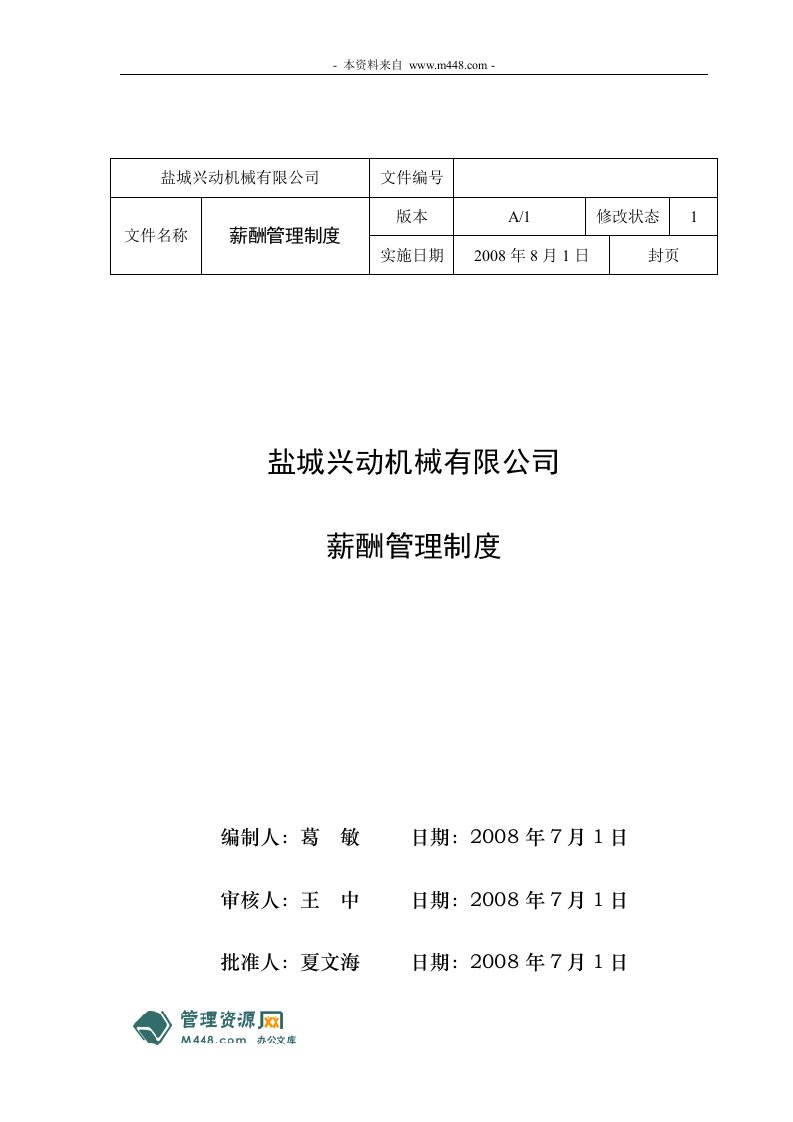 《盐城兴动机械公司薪酬管理制度》(25页)-人事制度表格