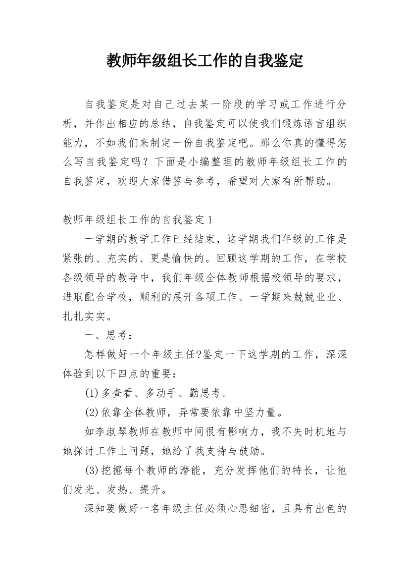 教师年级组长工作的自我鉴定