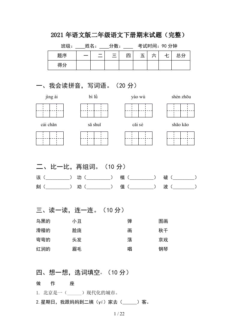 2021年语文版二年级语文下册期末试题完整5套