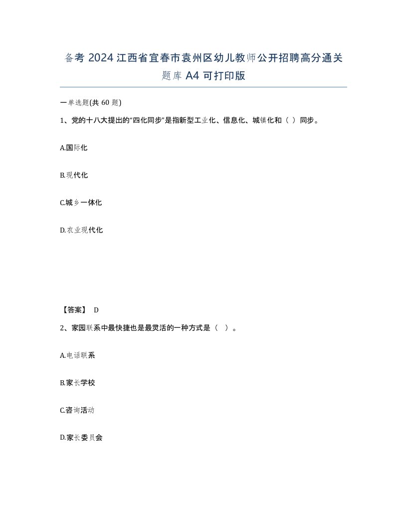 备考2024江西省宜春市袁州区幼儿教师公开招聘高分通关题库A4可打印版