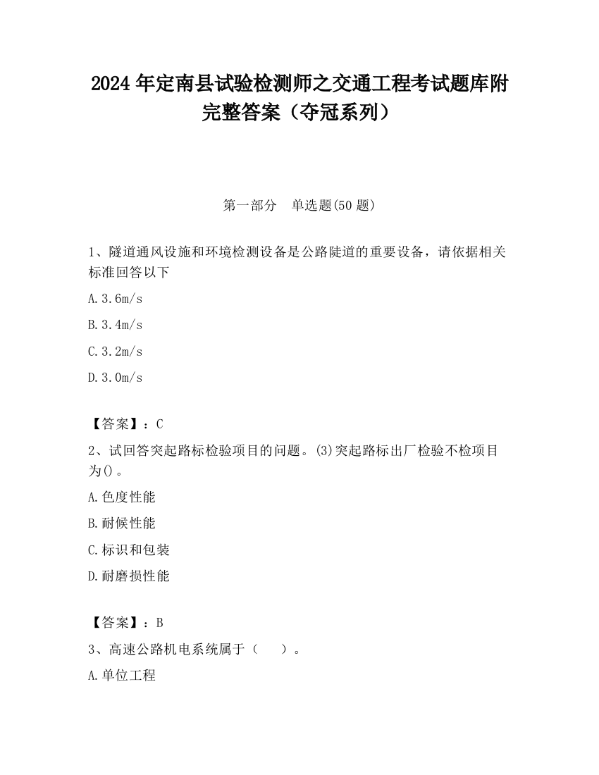 2024年定南县试验检测师之交通工程考试题库附完整答案（夺冠系列）