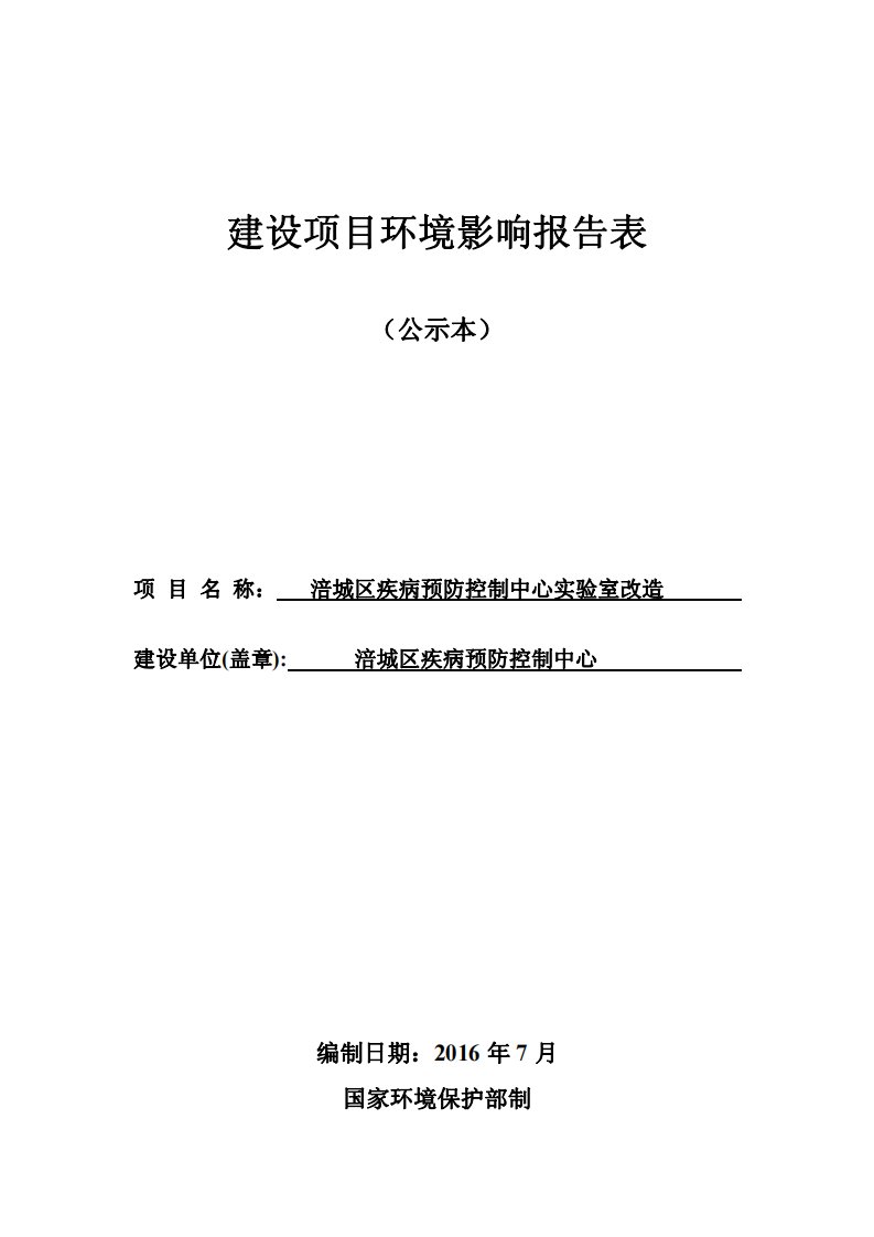 环境影响评价报告公示：涪城区疾病预防控制中心实验室改造环评报告