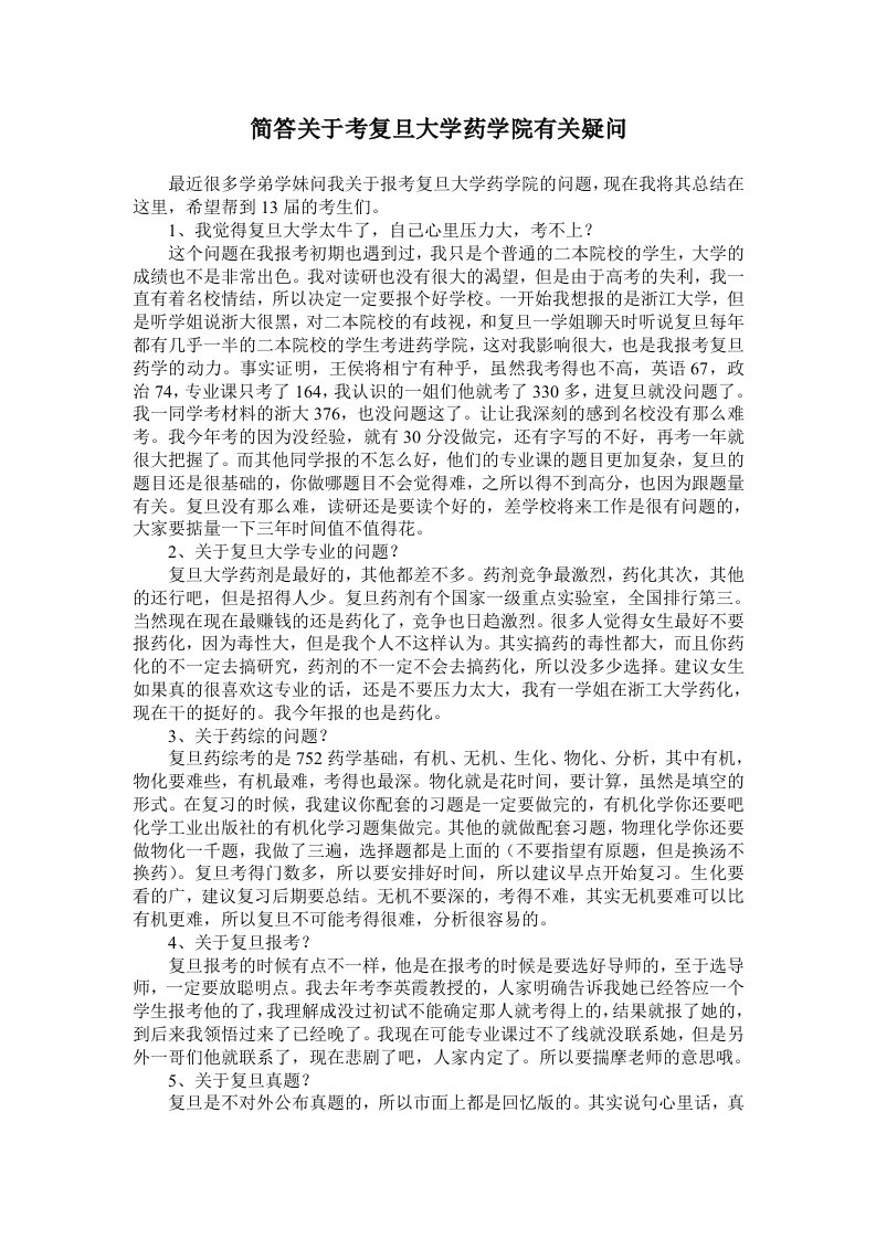 关于复旦大学药学院有关疑问解答