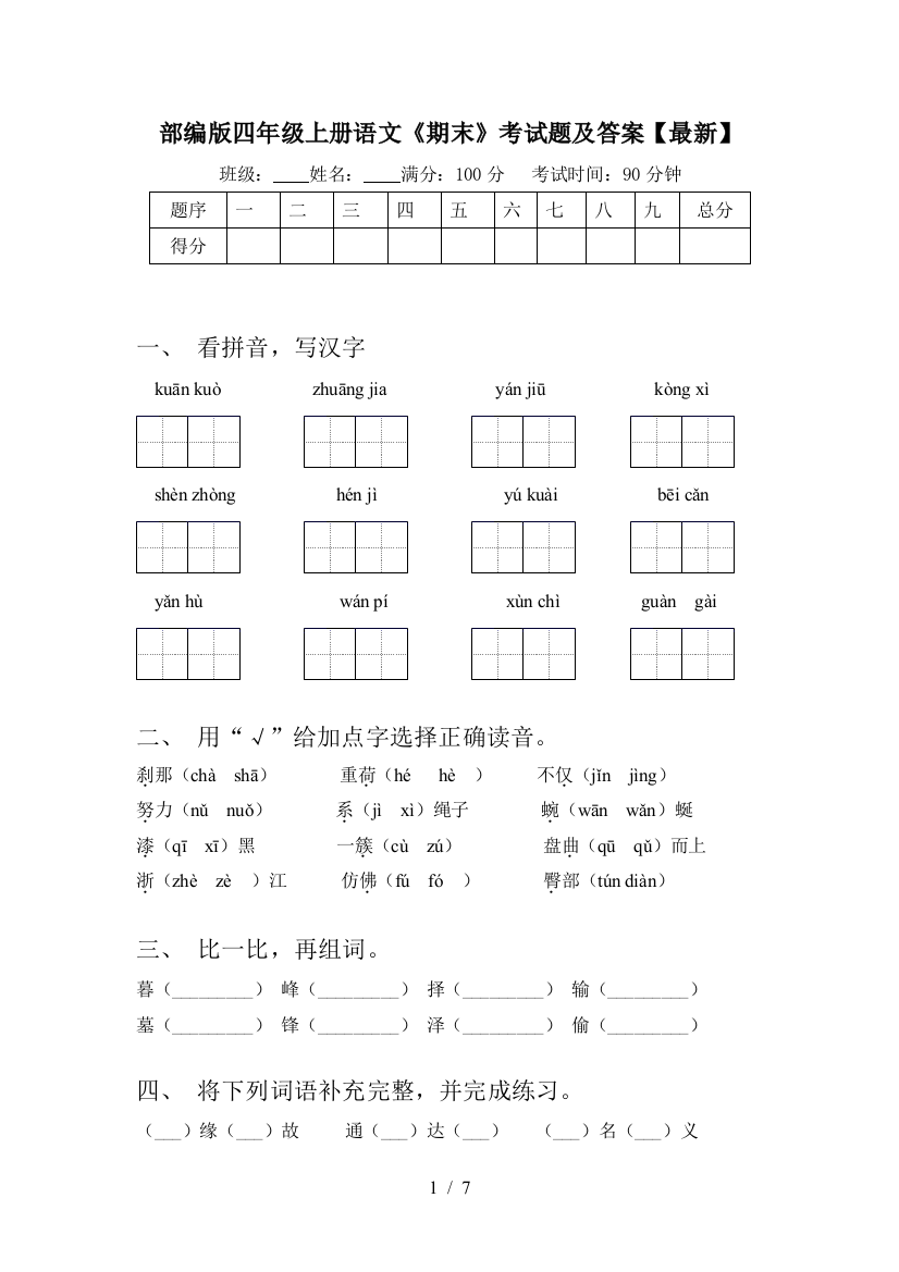 部编版四年级上册语文《期末》考试题及答案【最新】