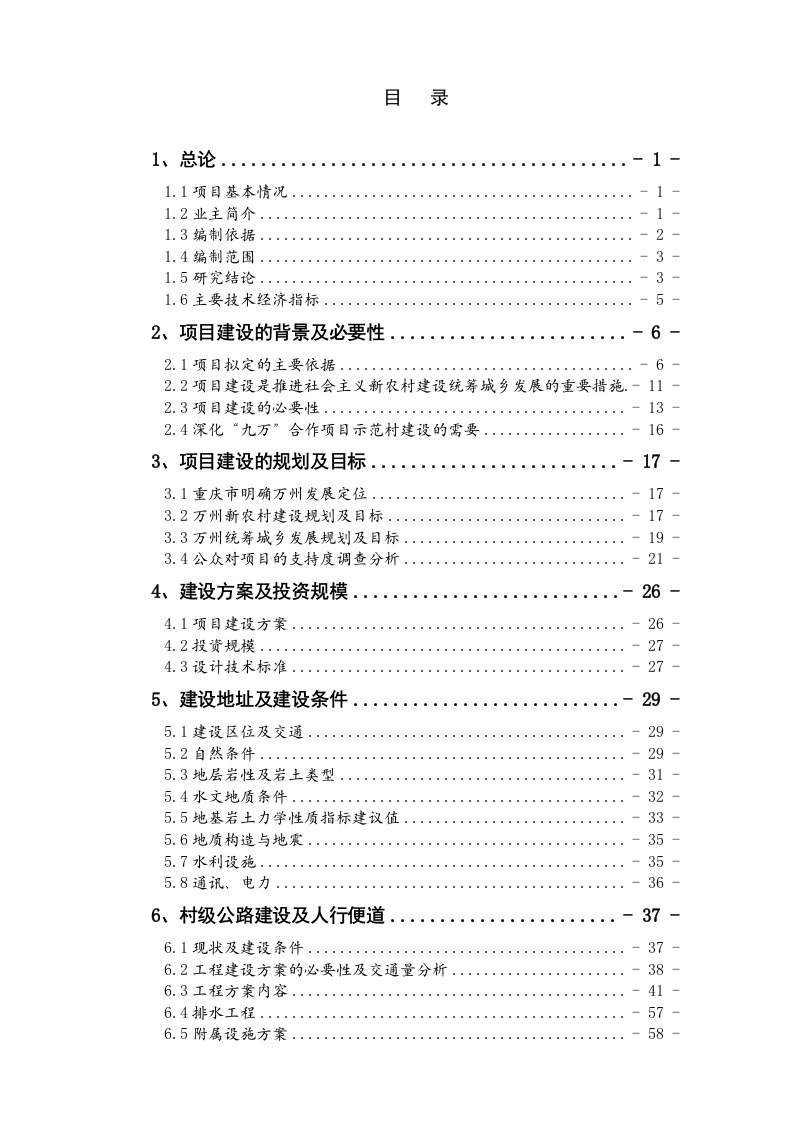 精品万州区大周镇五土村利用世行贷款统筹城乡新农村示范项目可行性研究报告-定