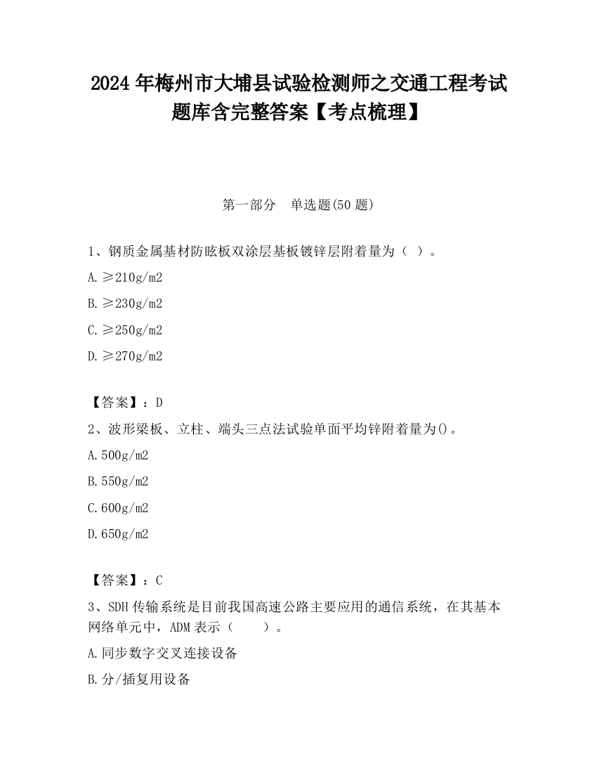 2024年梅州市大埔县试验检测师之交通工程考试题库含完整答案【考点梳理】