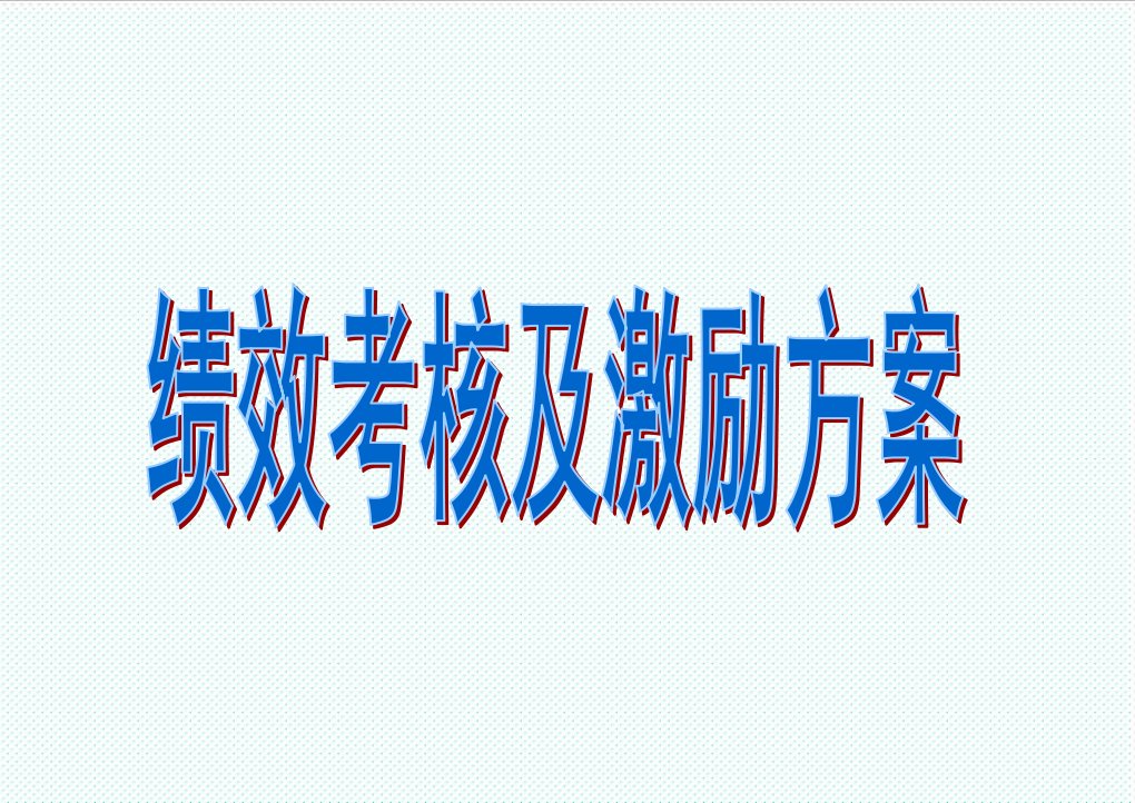 绩效管理方案-总、分公司绩效考核激励方案79