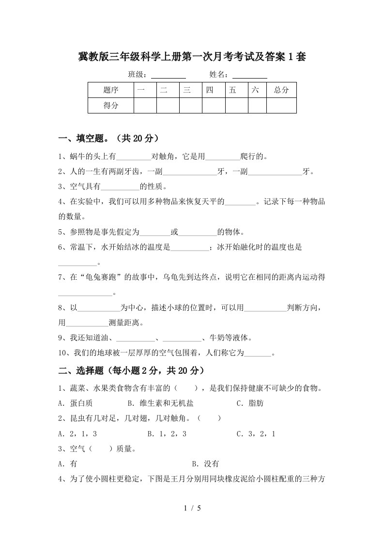 冀教版三年级科学上册第一次月考考试及答案1套