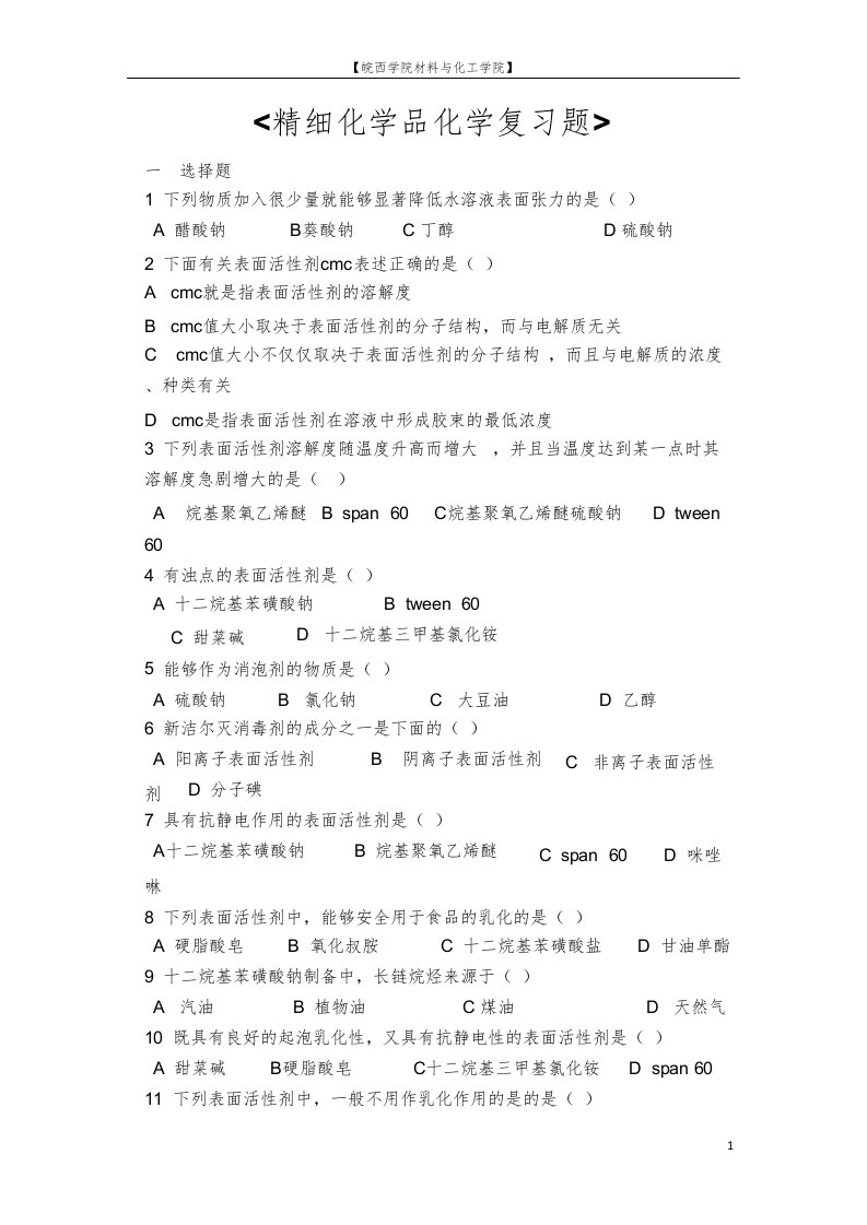 精细化学品化学复习题_doc_pdf