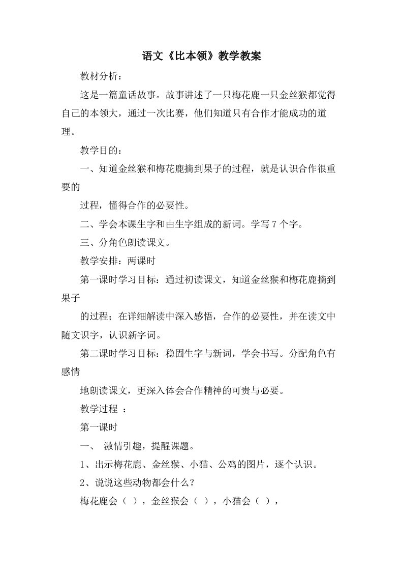 语文《比本领》教学教案