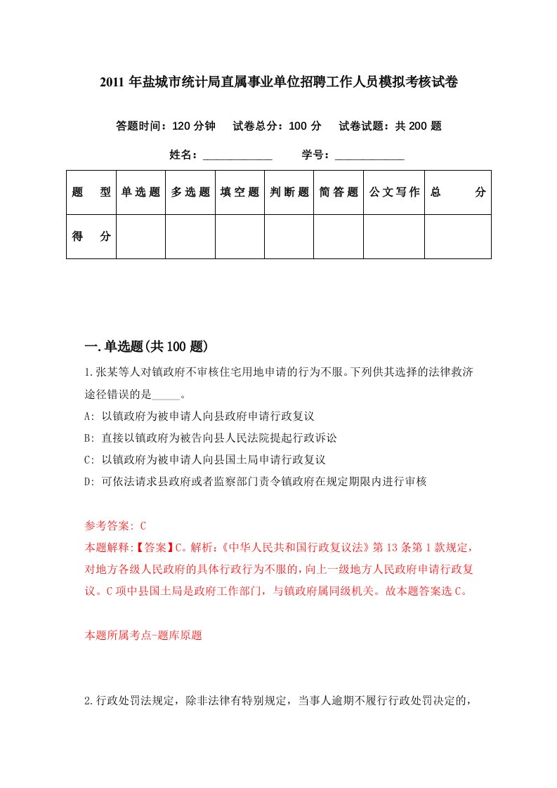 2011年盐城市统计局直属事业单位招聘工作人员模拟考核试卷0