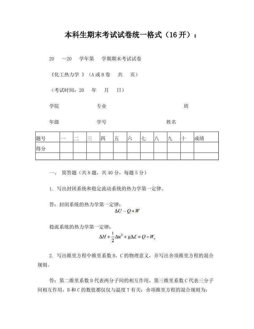 天津大学化工热力学期末试卷(答案)