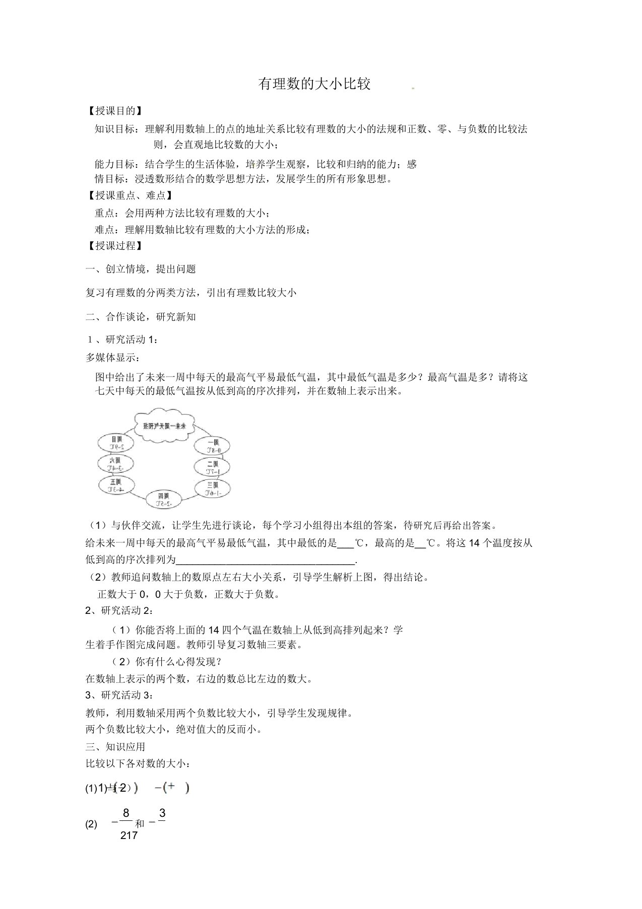 人教部编版七年级数学上册《一章有理数12有理数124绝对值有理数比较大小》课教案13