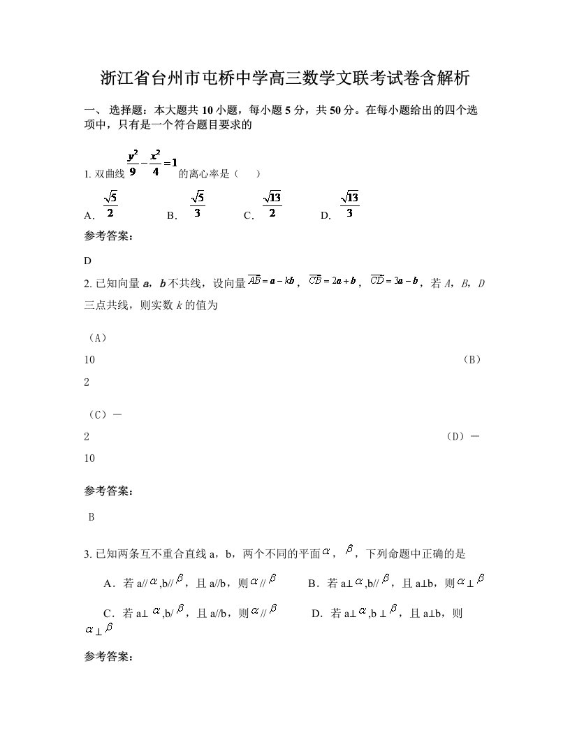 浙江省台州市屯桥中学高三数学文联考试卷含解析