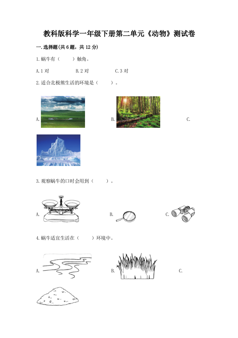 教科版科学一年级下册第二单元《动物》测试卷带答案（精练）