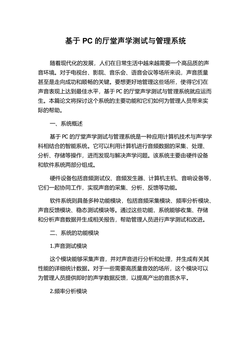 基于PC的厅堂声学测试与管理系统