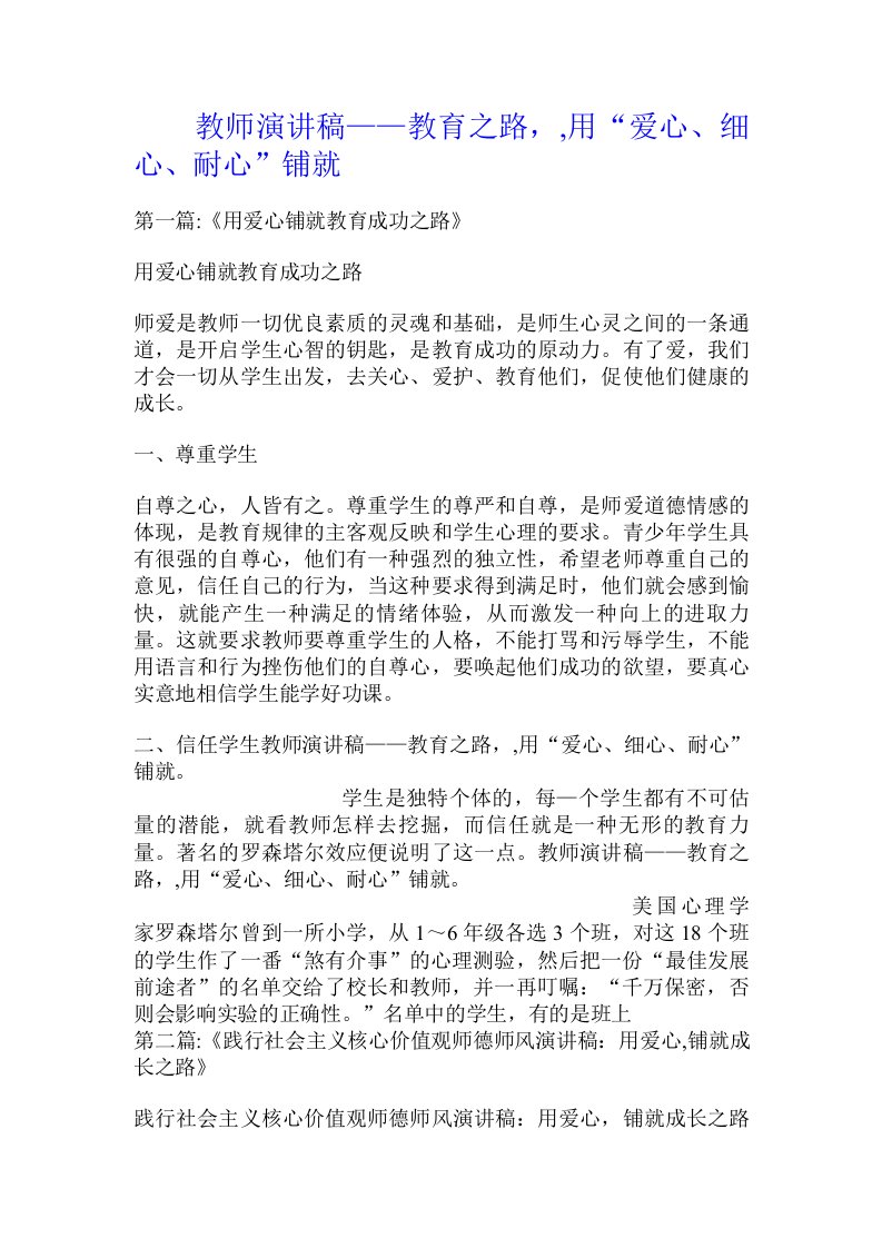 教师演讲稿——教育之路，,用“爱心、细心、耐心”铺就