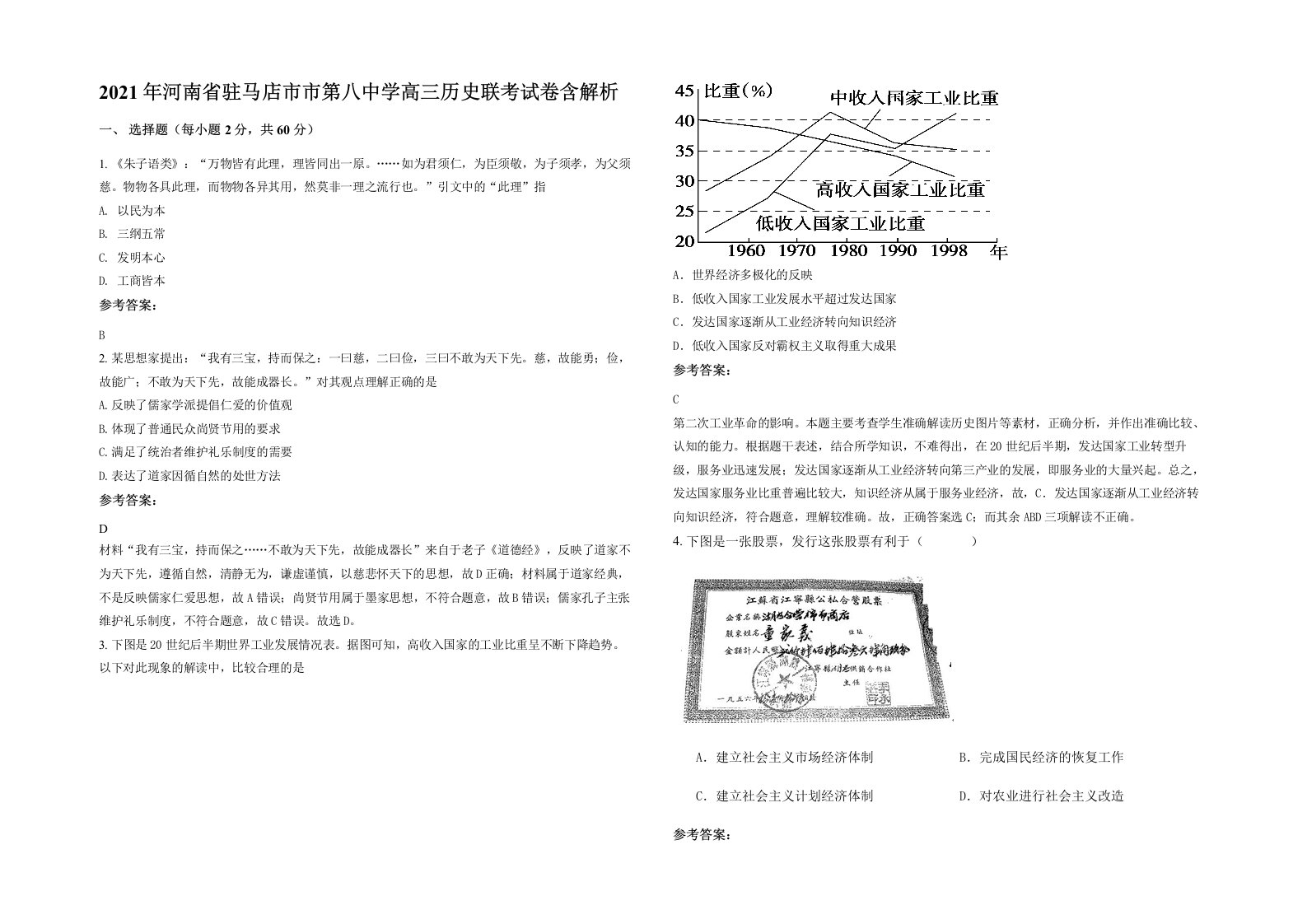 2021年河南省驻马店市市第八中学高三历史联考试卷含解析