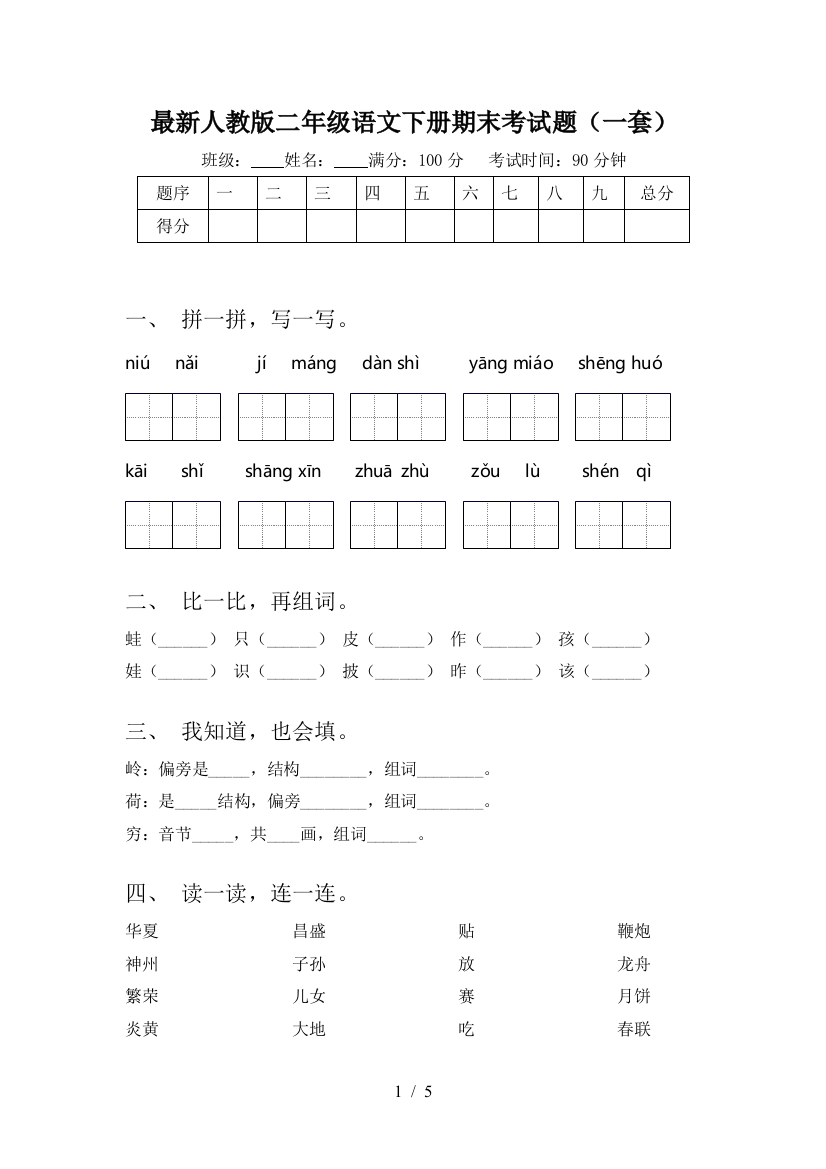 最新人教版二年级语文下册期末考试题(一套)