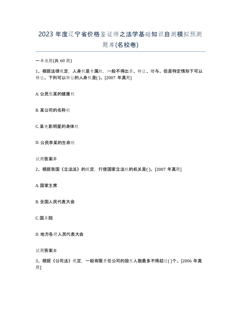 2023年度辽宁省价格鉴证师之法学基础知识自测模拟预测题库名校卷