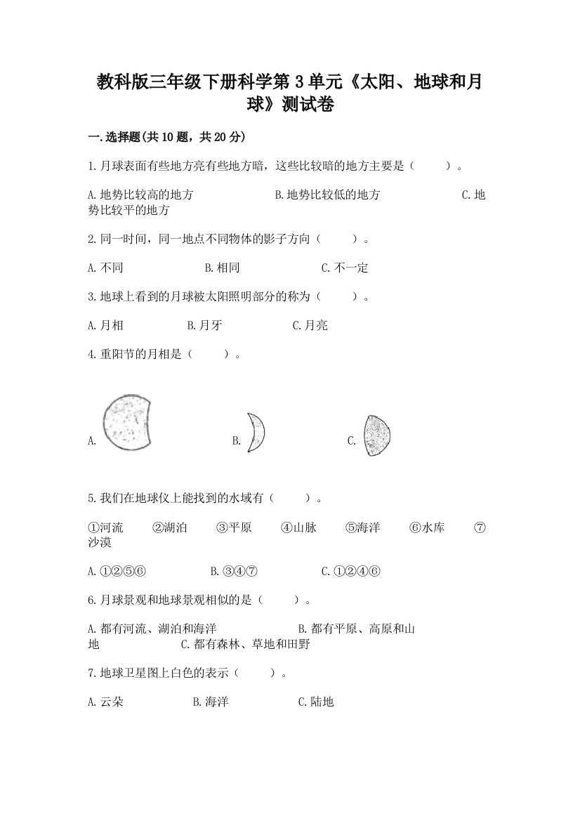 教科版三年级下册科学第3单元《太阳、地球和月球》测试卷及参考答案