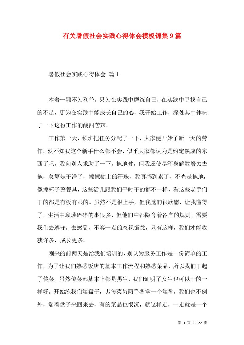 有关暑假社会实践心得体会模板锦集9篇