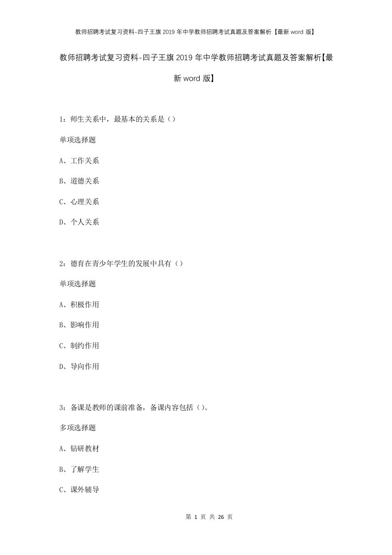 教师招聘考试复习资料-四子王旗2019年中学教师招聘考试真题及答案解析最新word版