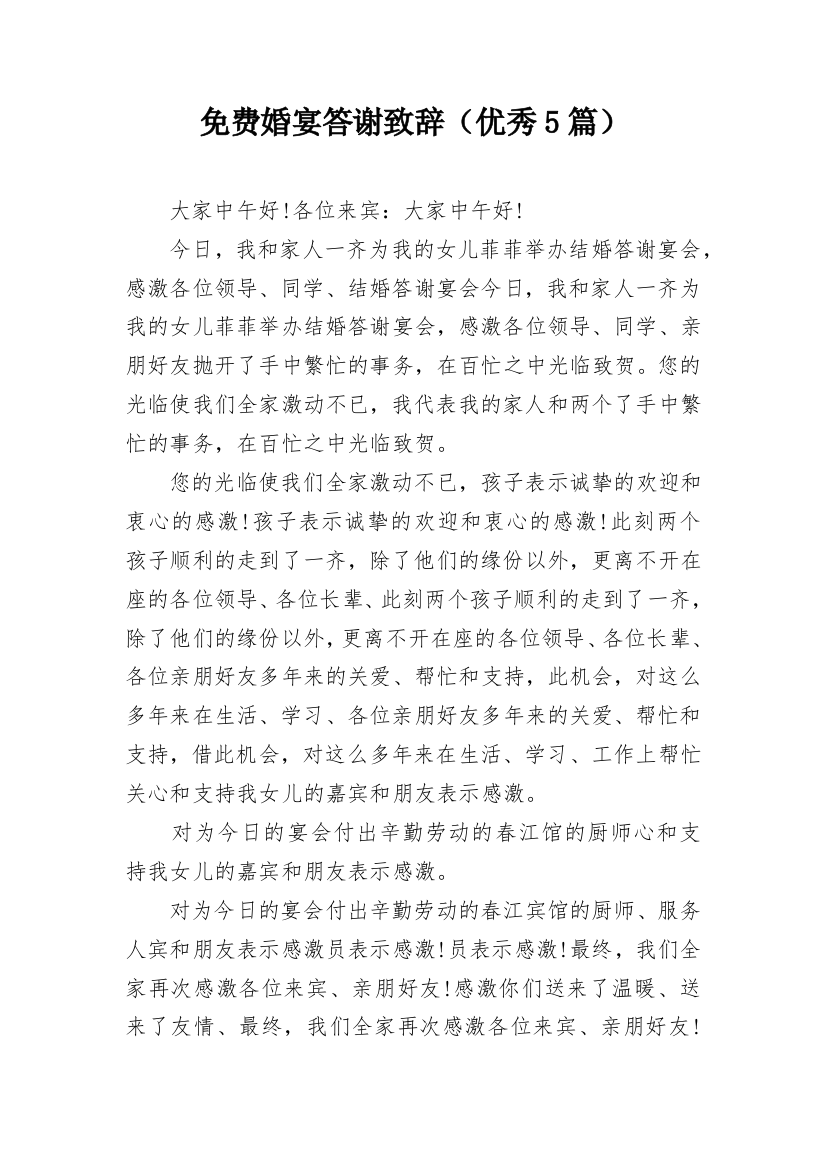 免费婚宴答谢致辞（优秀5篇）