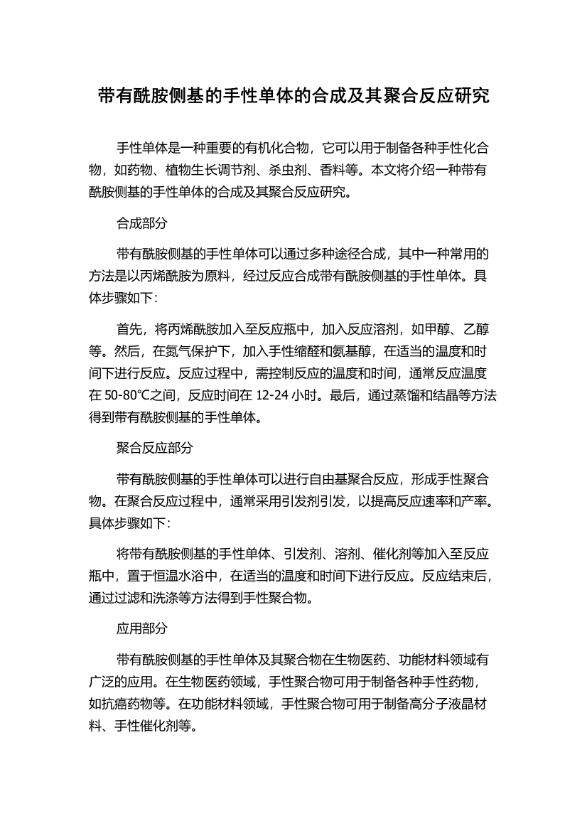 带有酰胺侧基的手性单体的合成及其聚合反应研究