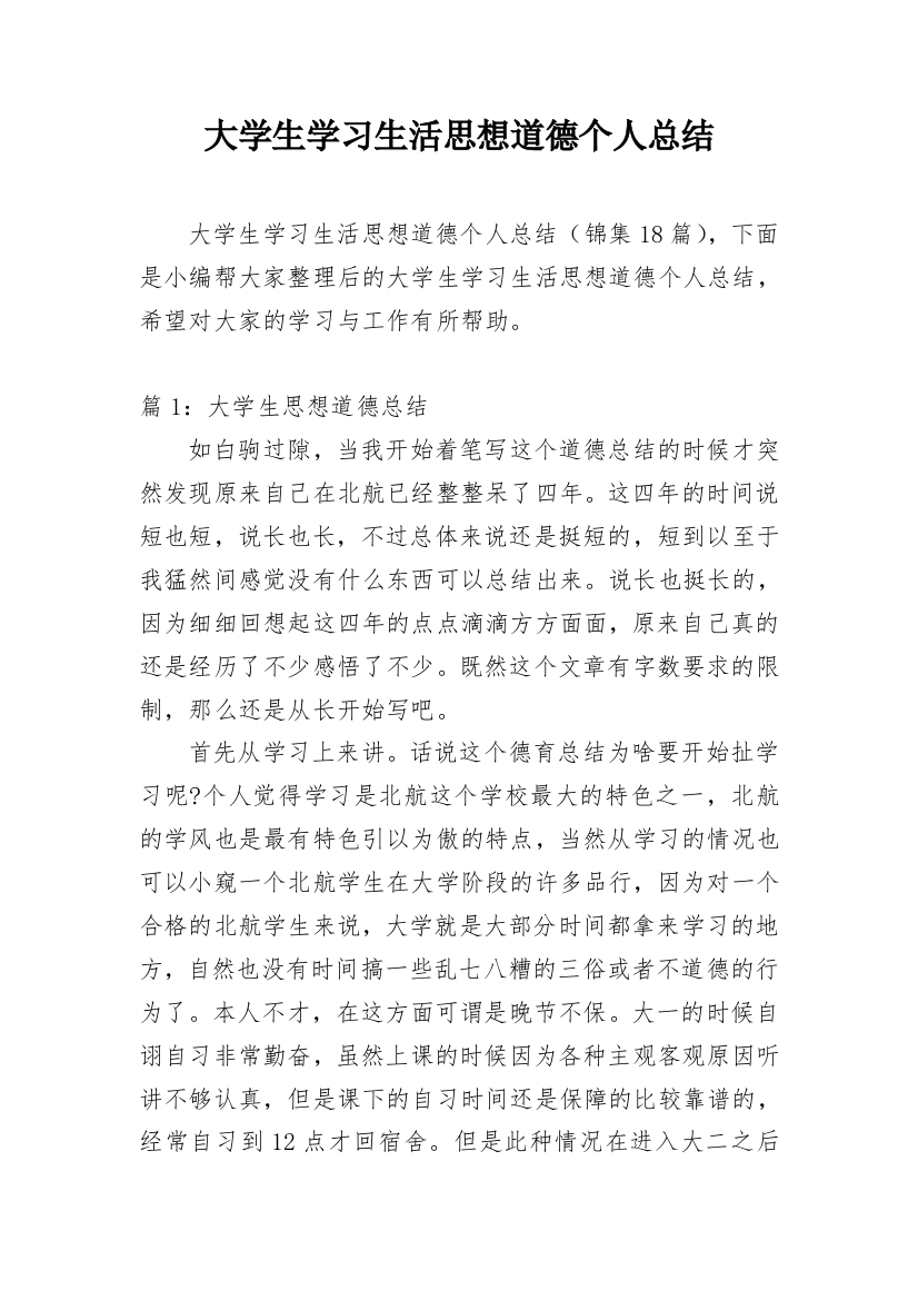 大学生学习生活思想道德个人总结