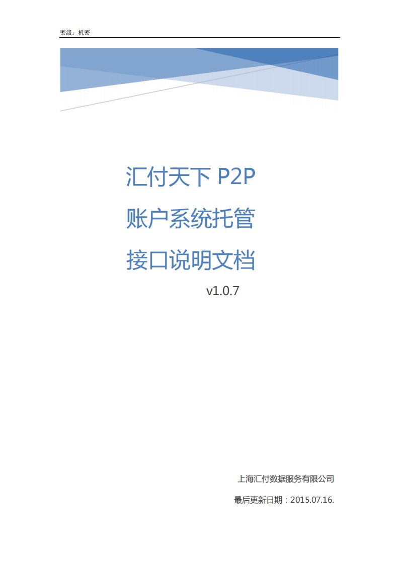 汇付天下P2P账户系统托管接口说明文档-v1.0.7-