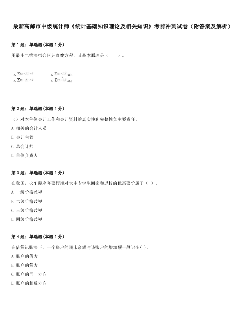 最新高邮市中级统计师《统计基础知识理论及相关知识》考前冲刺试卷（附答案及解析）