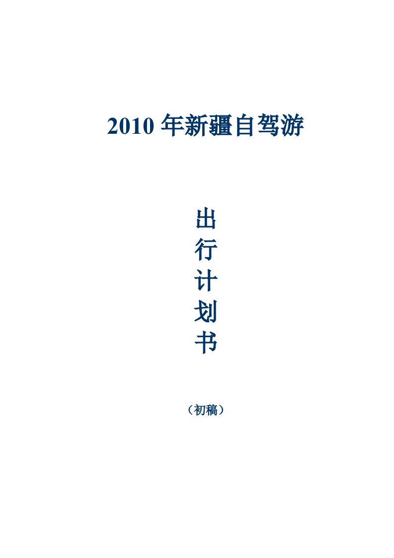 新疆自驾游出行计划书毕业设计