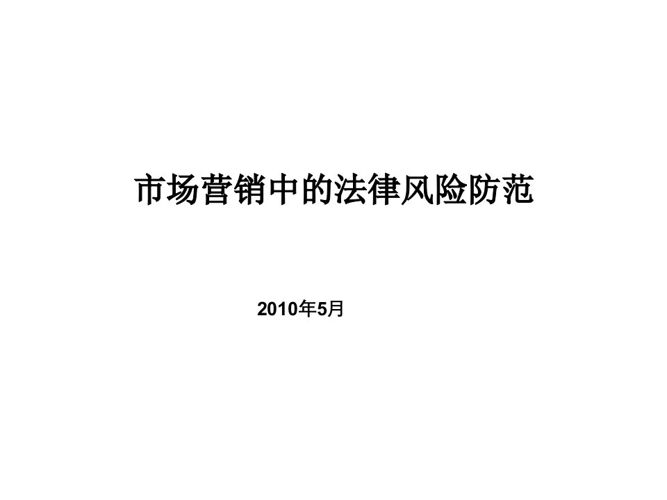 市场营销中的法律风险防范培训材料