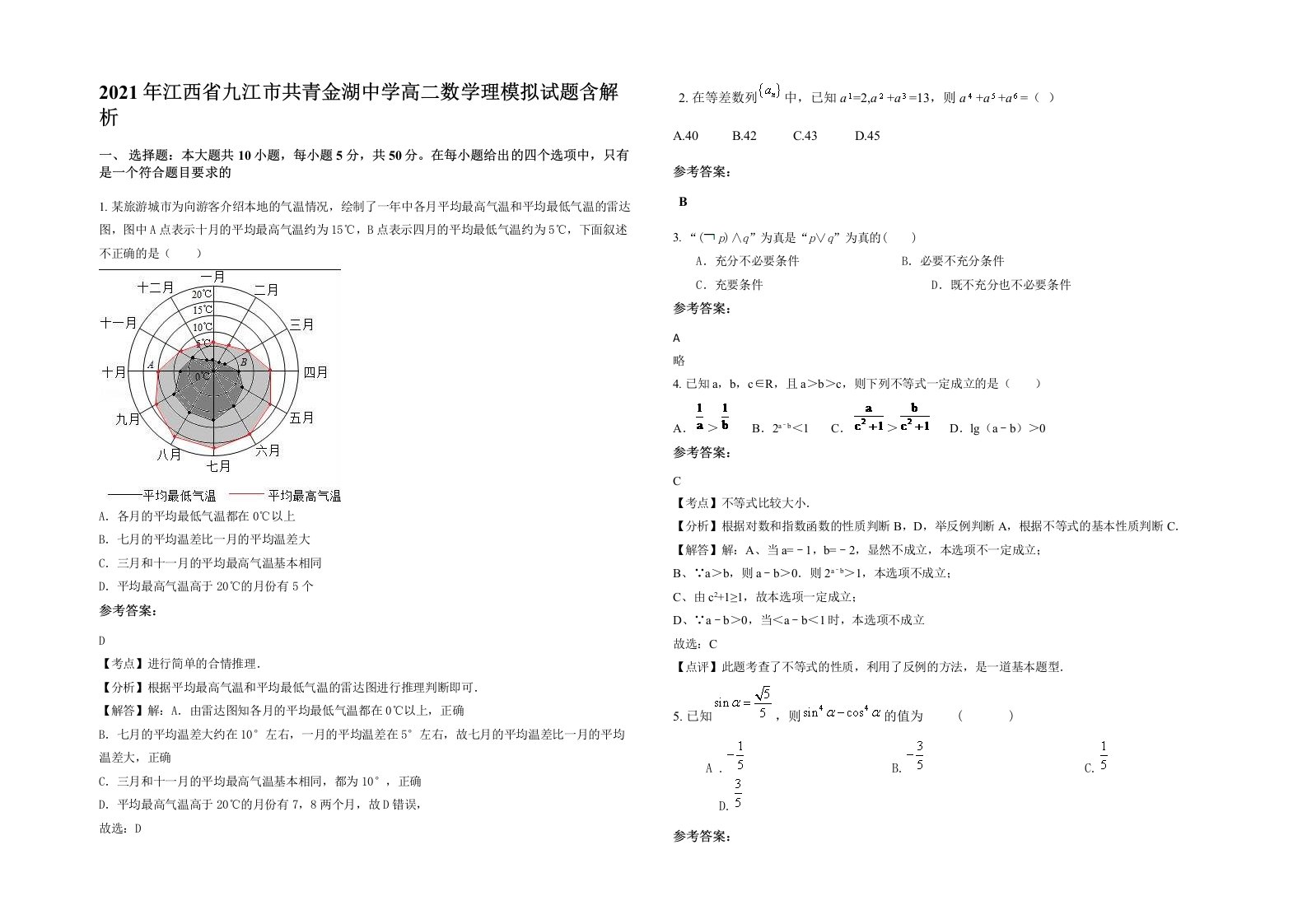 2021年江西省九江市共青金湖中学高二数学理模拟试题含解析