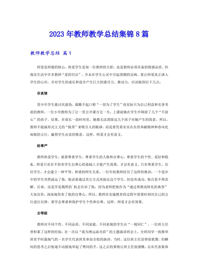 2023年教师教学总结集锦8篇（精品模板）