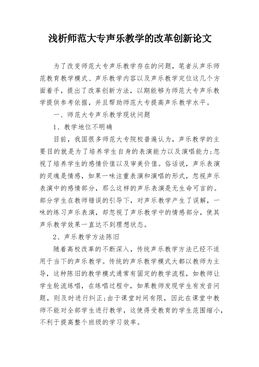 浅析师范大专声乐教学的改革创新论文