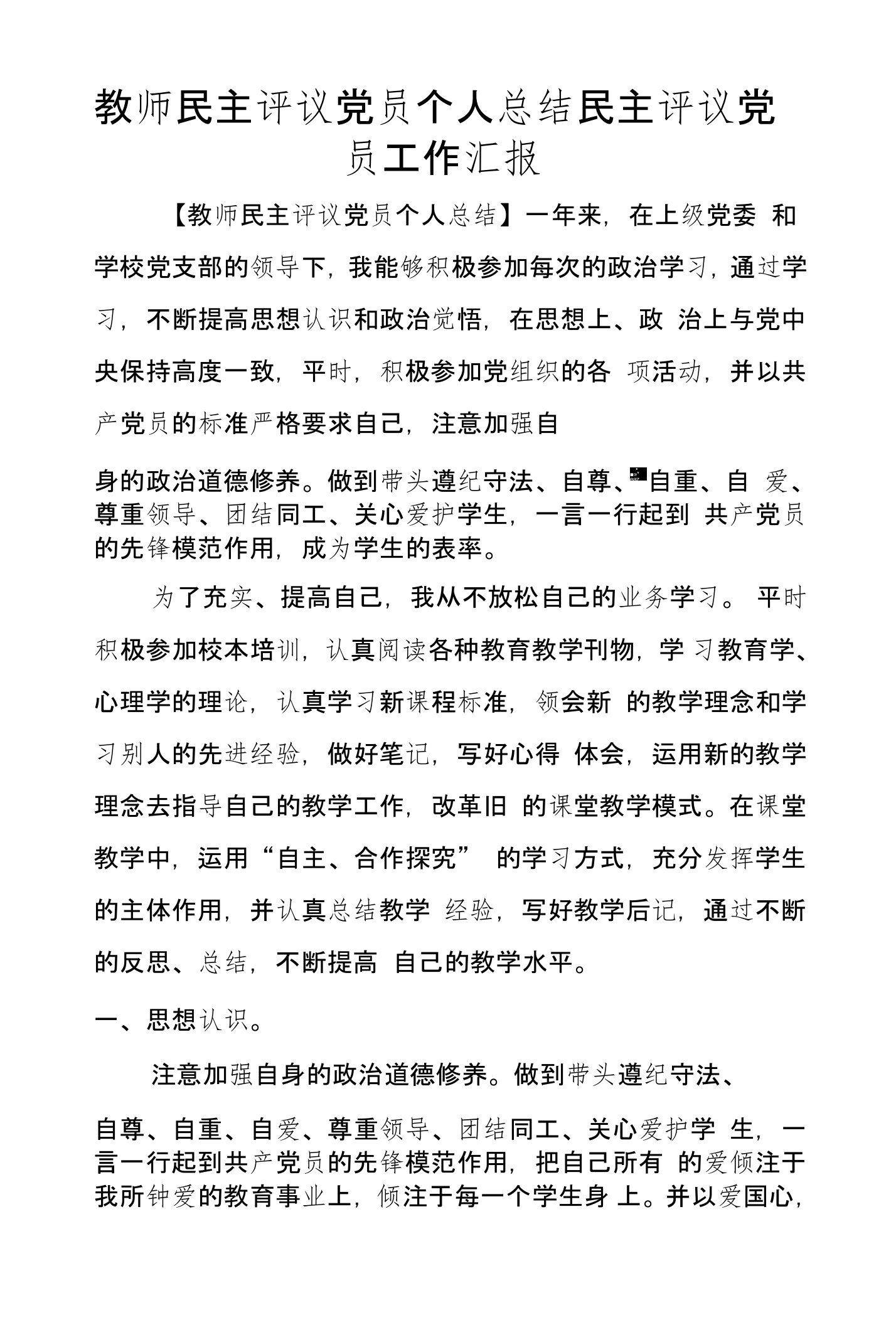 教师民主评议党员个人总结民主评议党员工作汇报