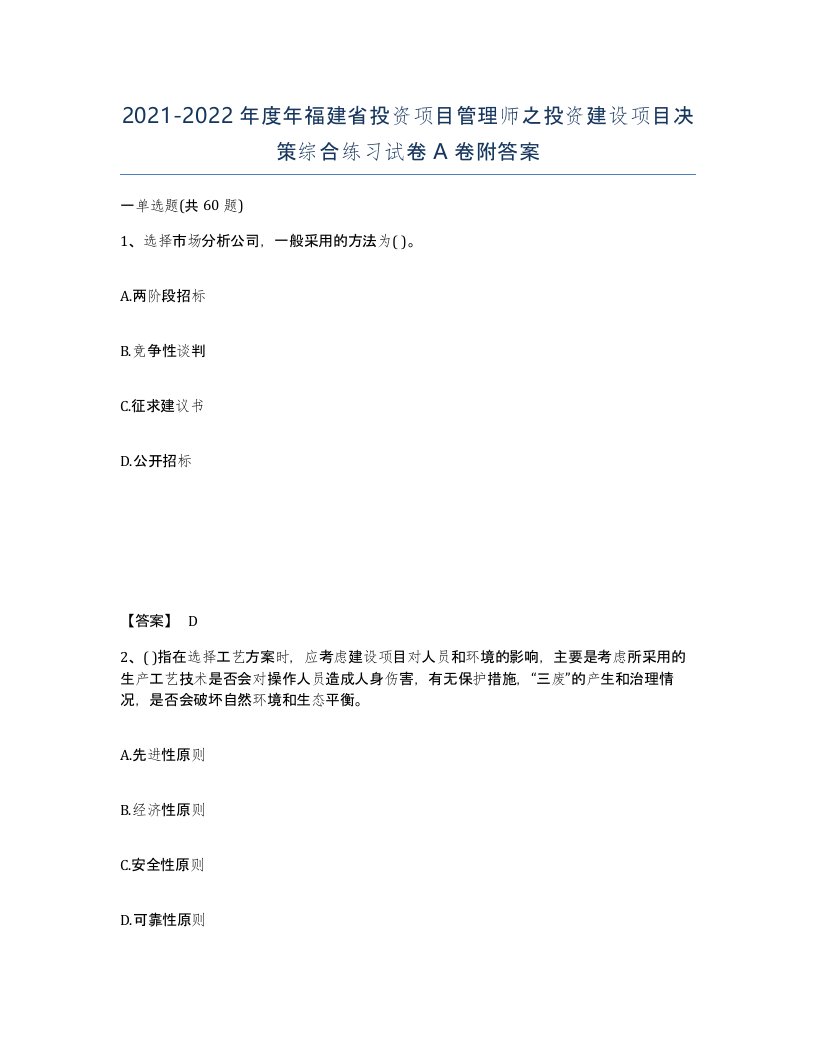 2021-2022年度年福建省投资项目管理师之投资建设项目决策综合练习试卷A卷附答案