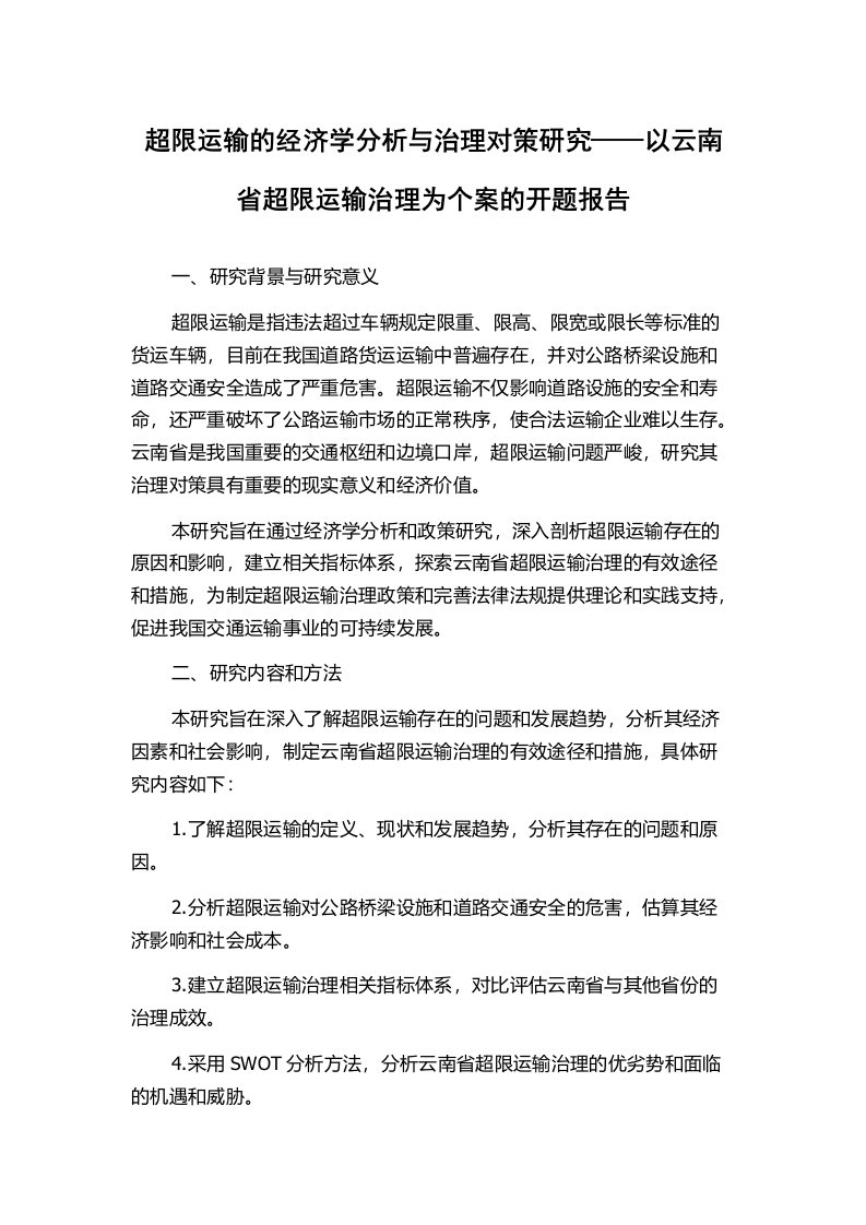 超限运输的经济学分析与治理对策研究——以云南省超限运输治理为个案的开题报告