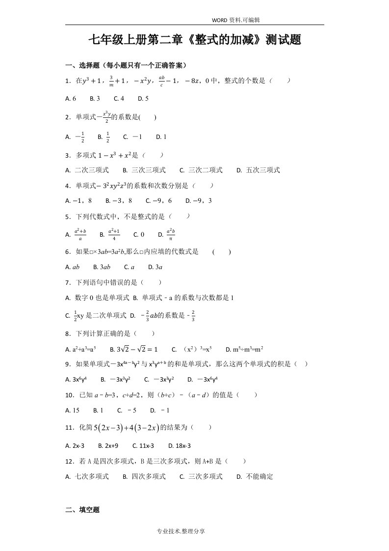 人版初中数学七年级（上册）第二章《整式的加减》测试题[解析版]