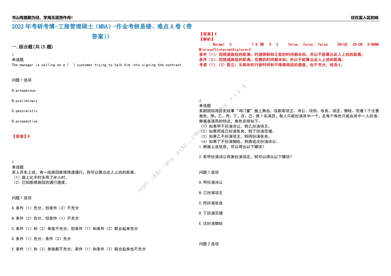 2022年考研考博-工商管理硕士（MBA）-作业考核易错、难点A卷（带答案））第29期