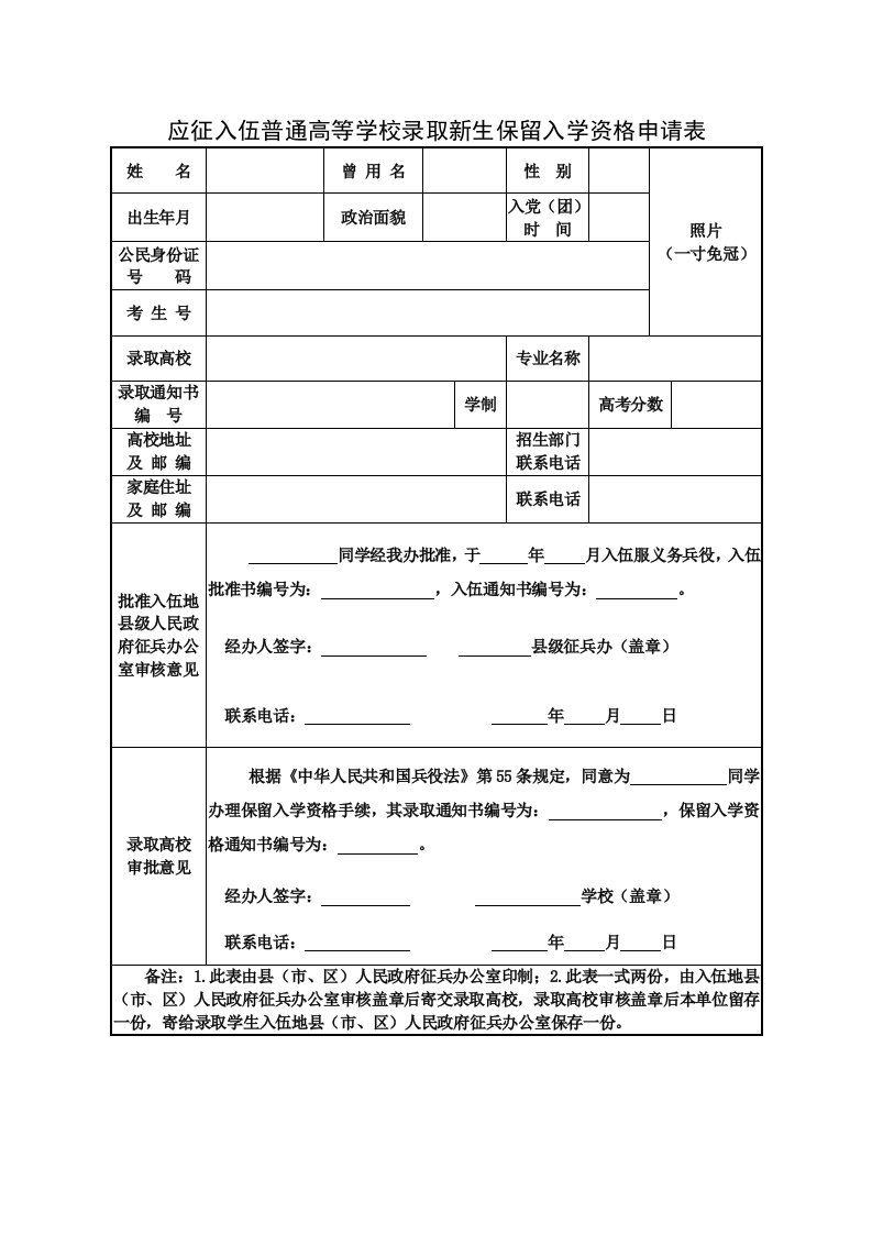 应征入伍普通高等学校录取新生保留入学资格申请表