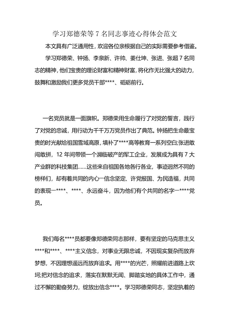 学习郑德荣等7名同志事迹心得体会范文